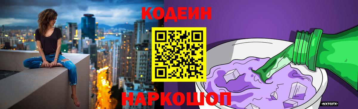 Кодеин напиток Lean (лин)  Вход с VPN  Нурлат  Кодеин Purple Drank 